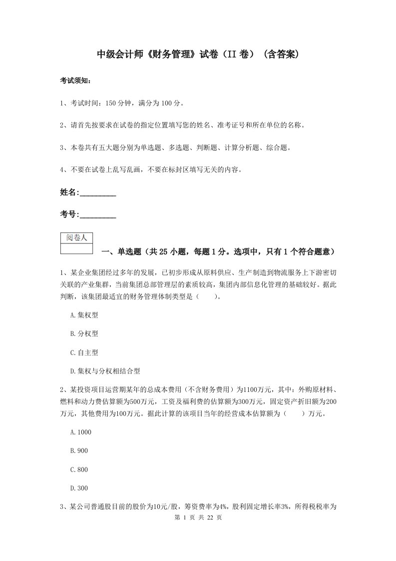 中级会计师财务管理试卷II卷(含答案)