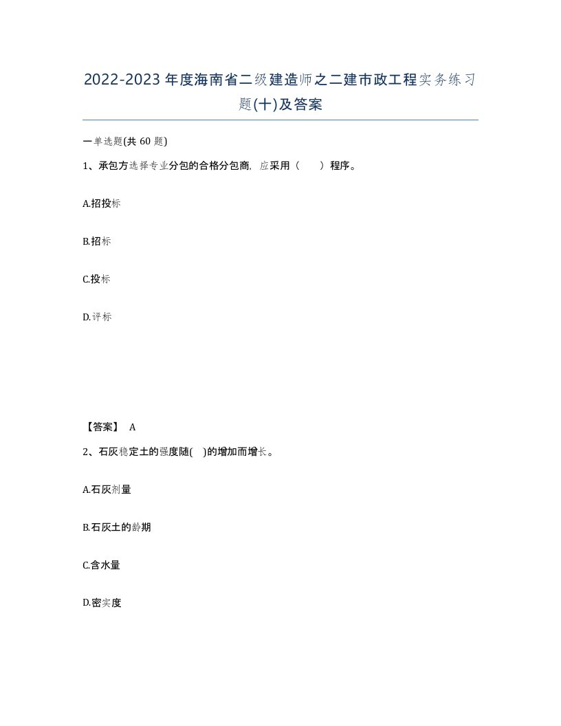 2022-2023年度海南省二级建造师之二建市政工程实务练习题十及答案