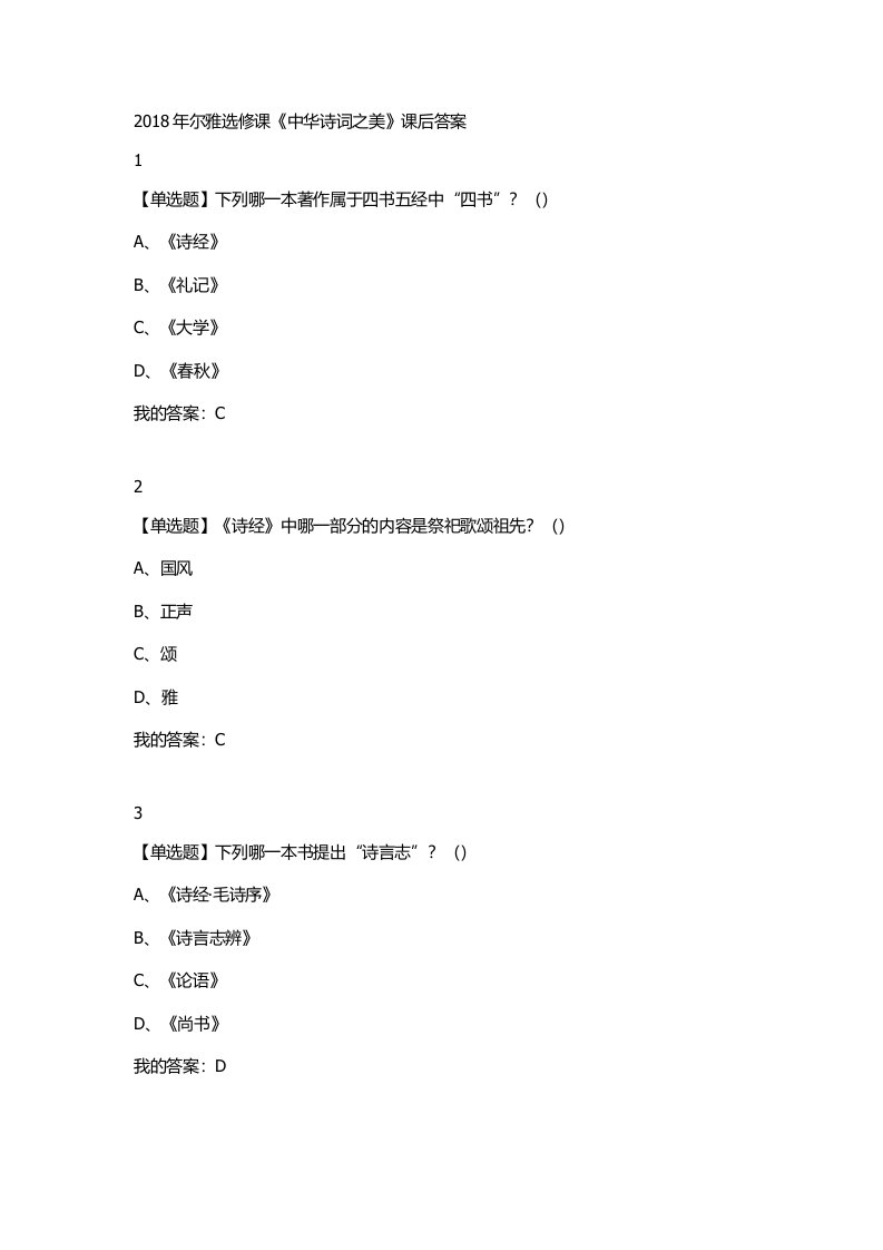 2018年尔雅选修课《中华诗词之美》课后答案