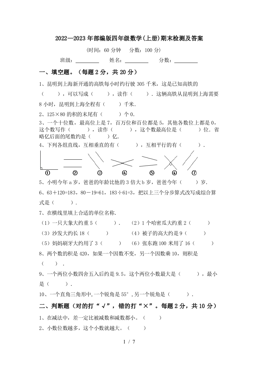 2022—2023年部编版四年级数学(上册)期末检测及答案