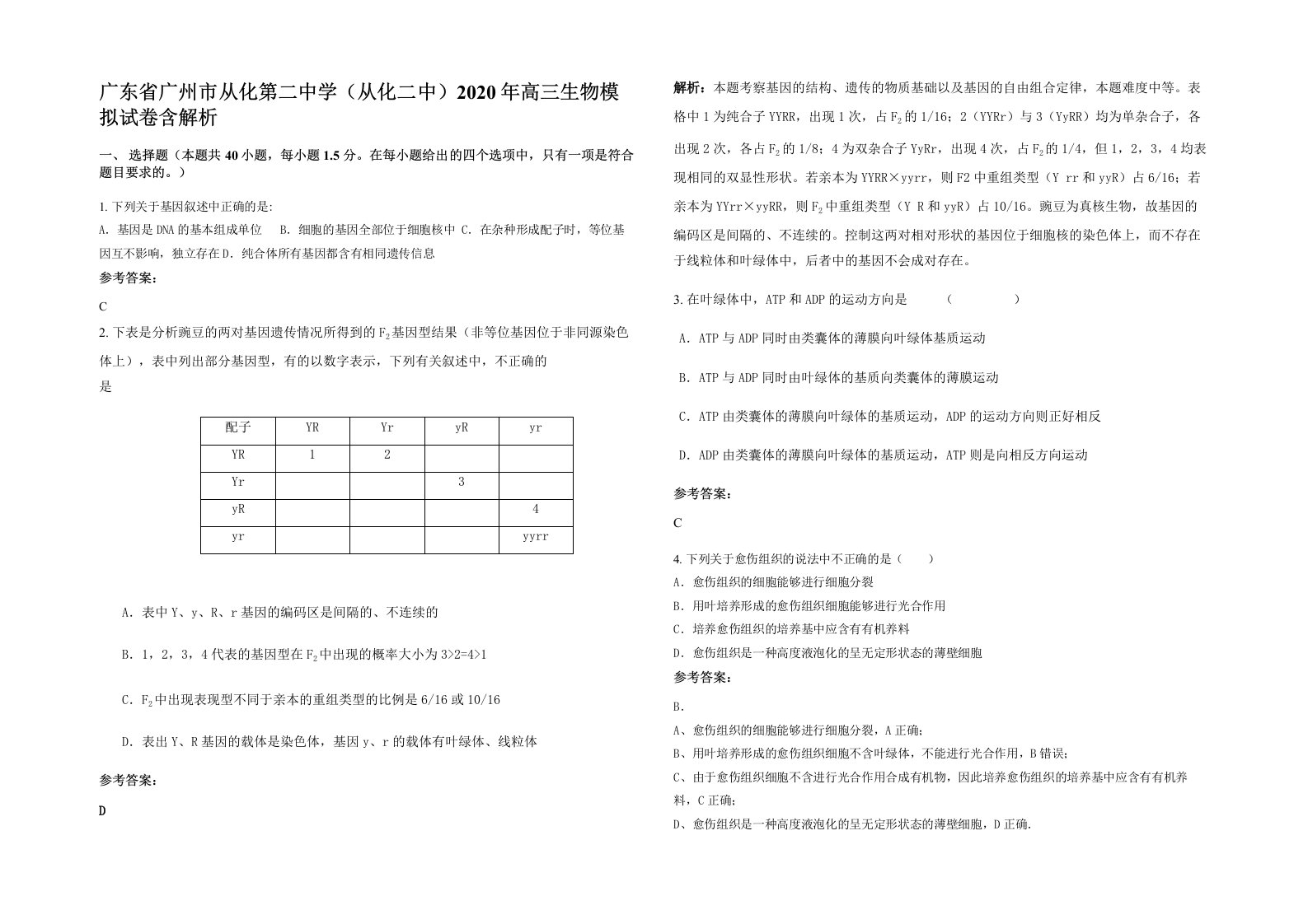 广东省广州市从化第二中学从化二中2020年高三生物模拟试卷含解析