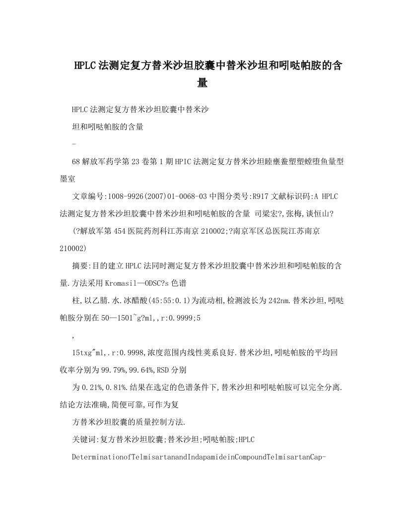 HPLC法测定复方替米沙坦胶囊中替米沙坦和吲哒帕胺的含量