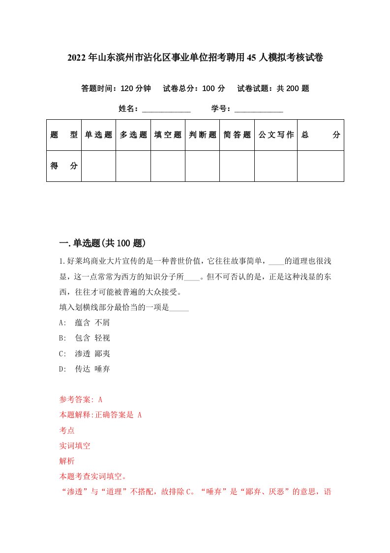 2022年山东滨州市沾化区事业单位招考聘用45人模拟考核试卷1