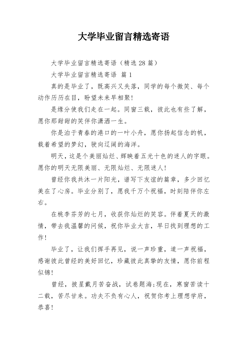 大学毕业留言精选寄语