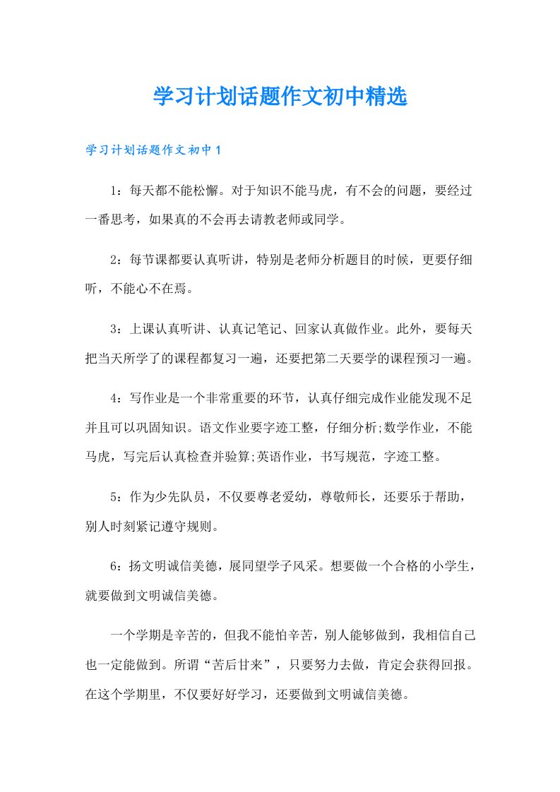 学习计划话题作文初中精选