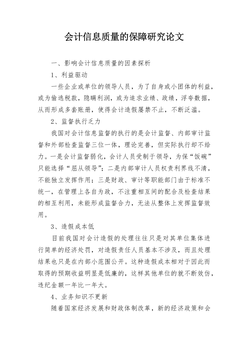 会计信息质量的保障研究论文