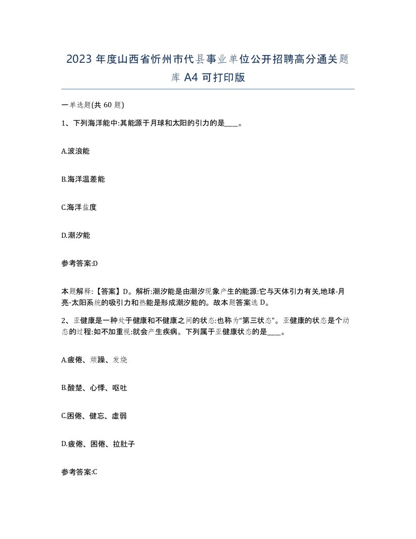 2023年度山西省忻州市代县事业单位公开招聘高分通关题库A4可打印版