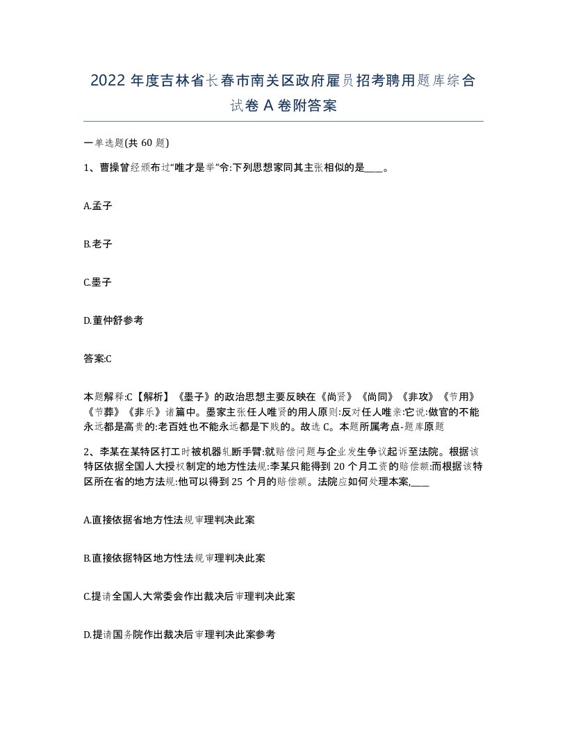 2022年度吉林省长春市南关区政府雇员招考聘用题库综合试卷A卷附答案