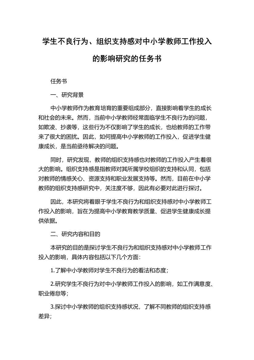 学生不良行为、组织支持感对中小学教师工作投入的影响研究的任务书