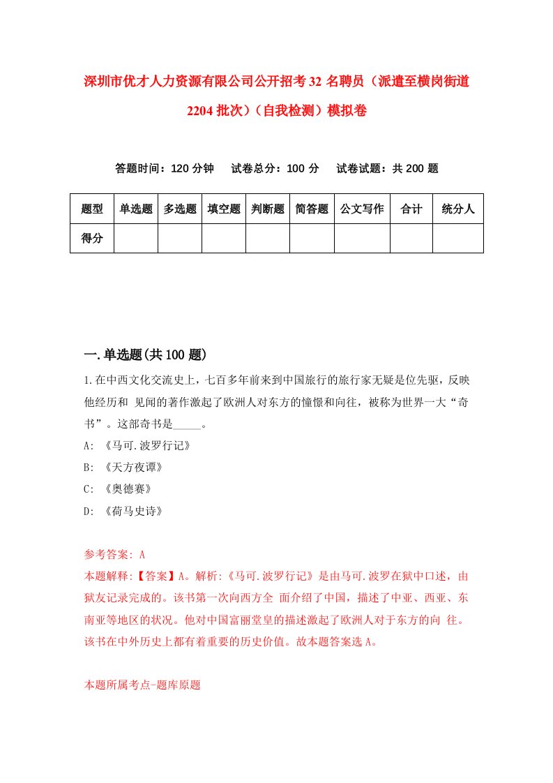 深圳市优才人力资源有限公司公开招考32名聘员派遣至横岗街道2204批次自我检测模拟卷第3卷