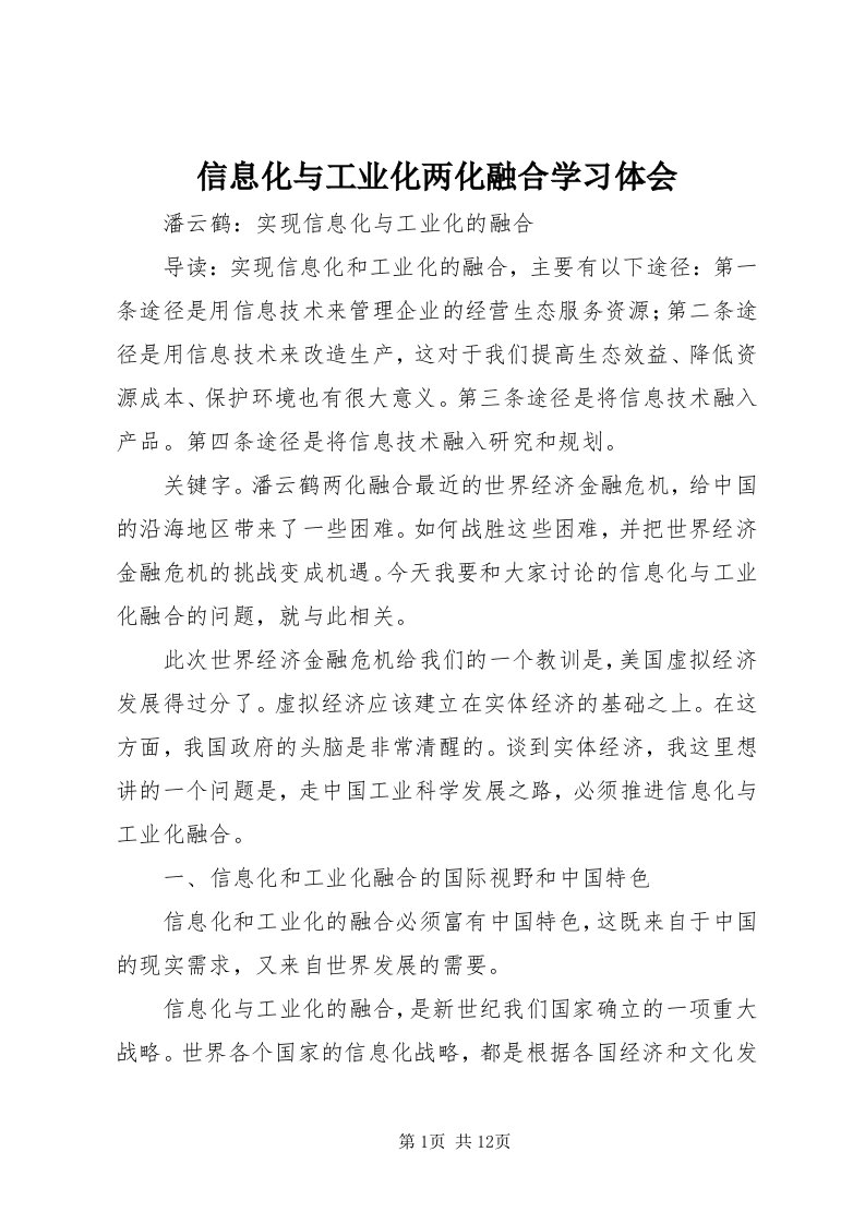 7信息化与工业化两化融合学习体会