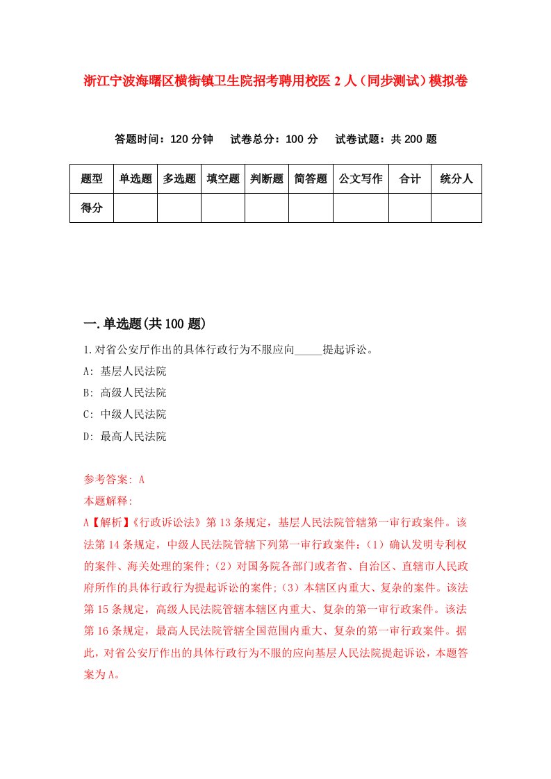 浙江宁波海曙区横街镇卫生院招考聘用校医2人同步测试模拟卷第35套