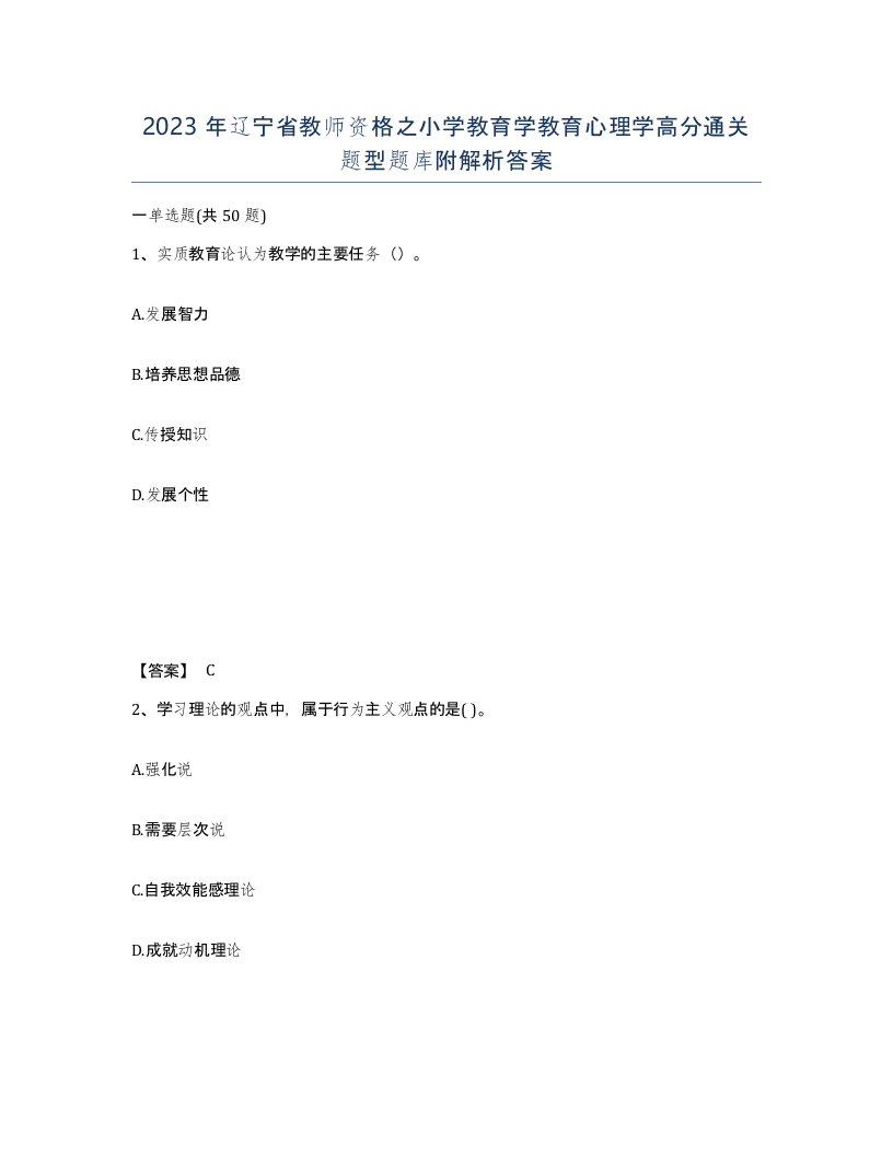 2023年辽宁省教师资格之小学教育学教育心理学高分通关题型题库附解析答案