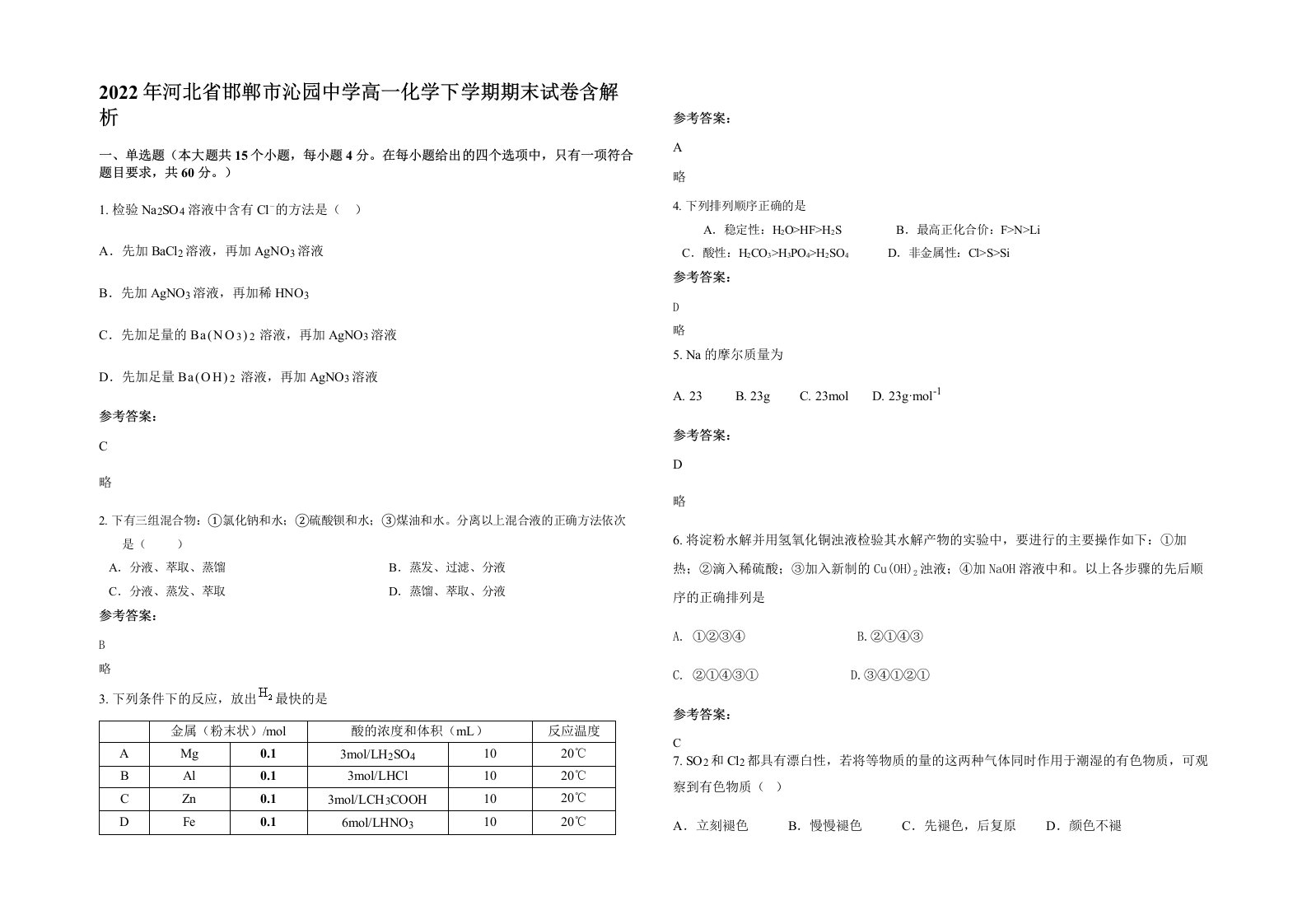 2022年河北省邯郸市沁园中学高一化学下学期期末试卷含解析