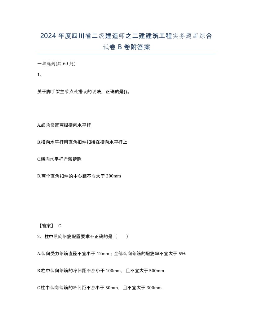 2024年度四川省二级建造师之二建建筑工程实务题库综合试卷B卷附答案