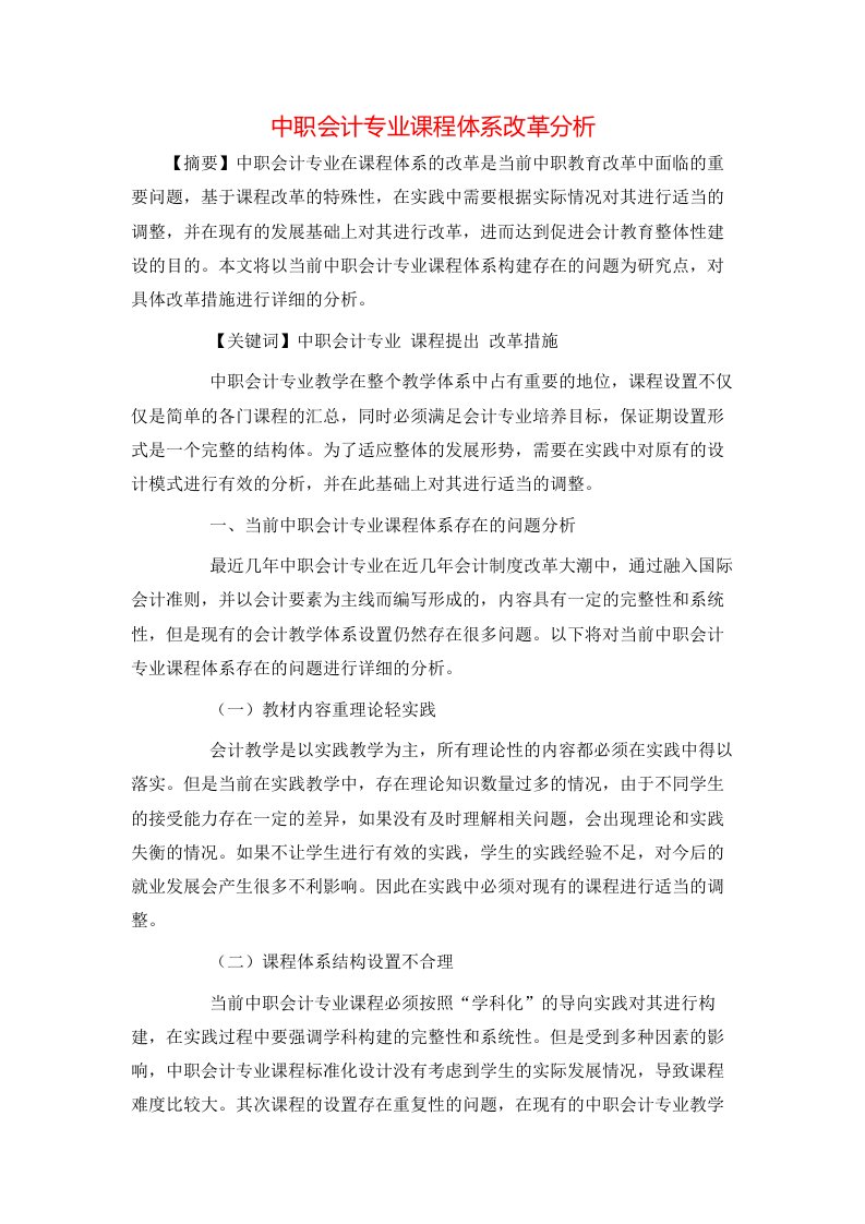 中职会计专业课程体系改革分析