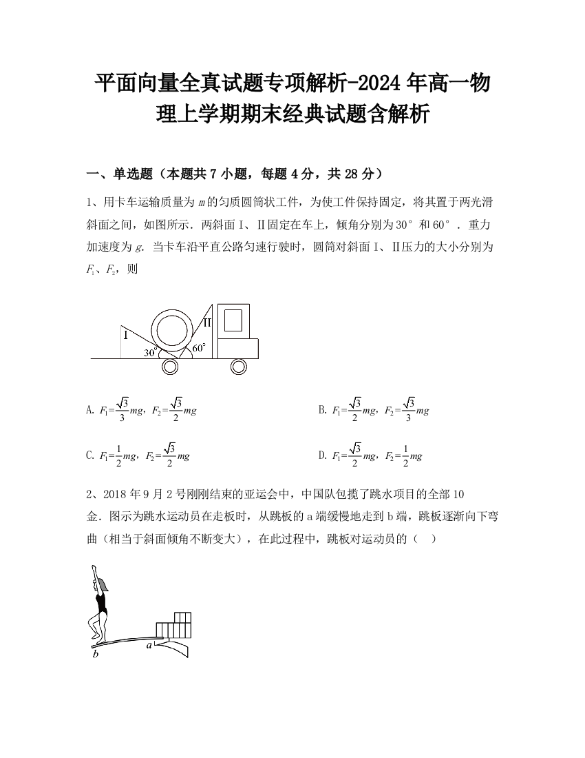 平面向量全真试题专项解析-2024年高一物理上学期期末经典试题含解析