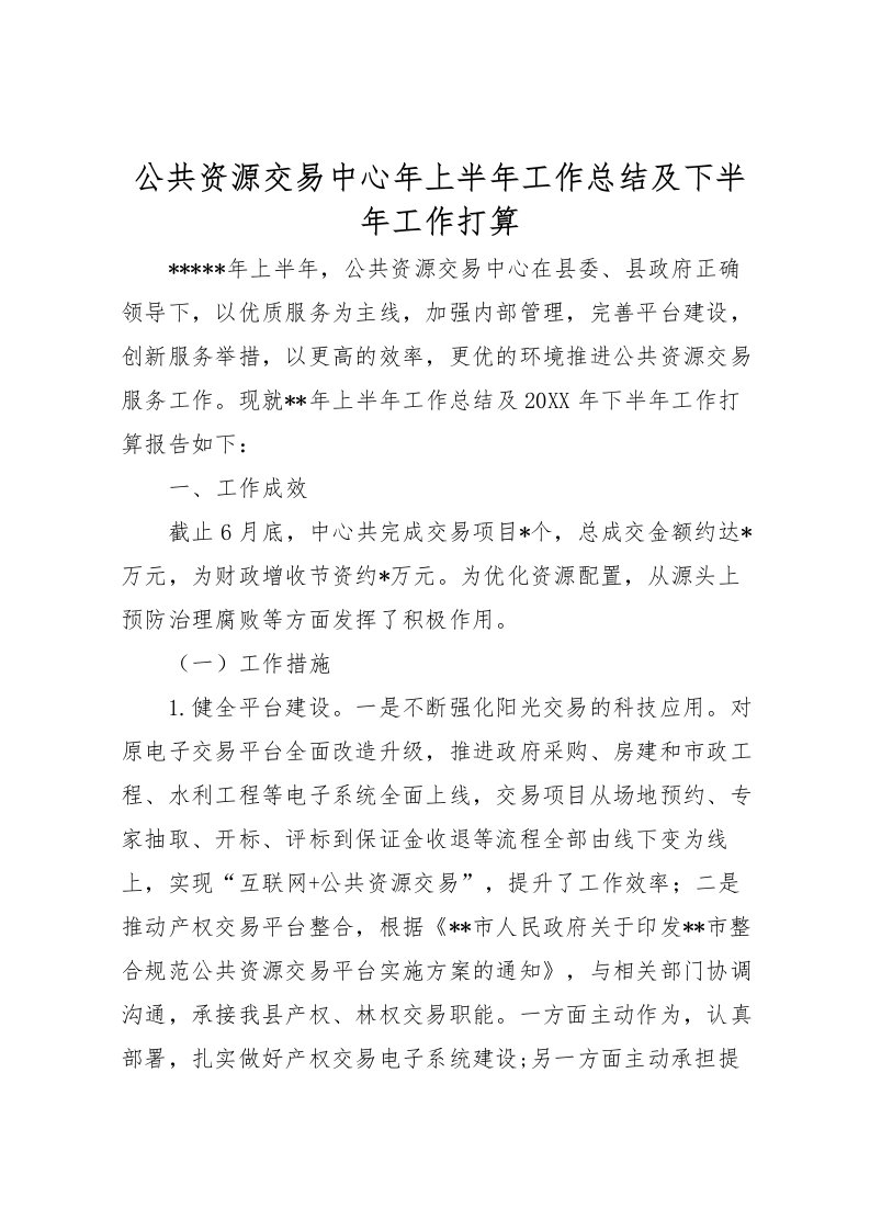 2022公共资源交易中心年上半年工作总结及下半年工作打算