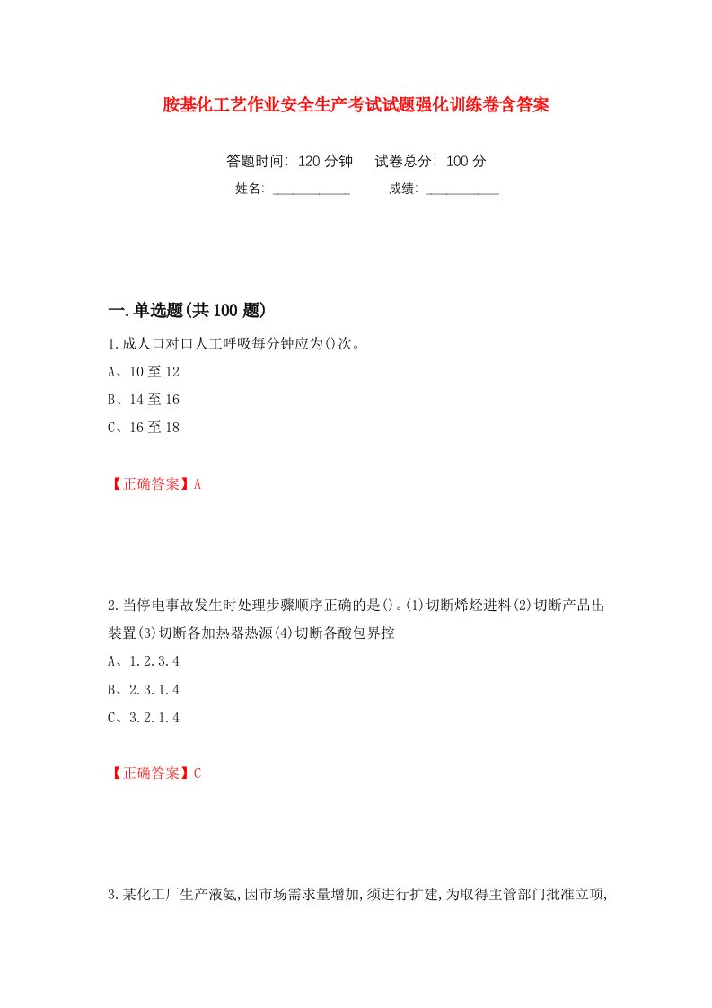 胺基化工艺作业安全生产考试试题强化训练卷含答案第62套