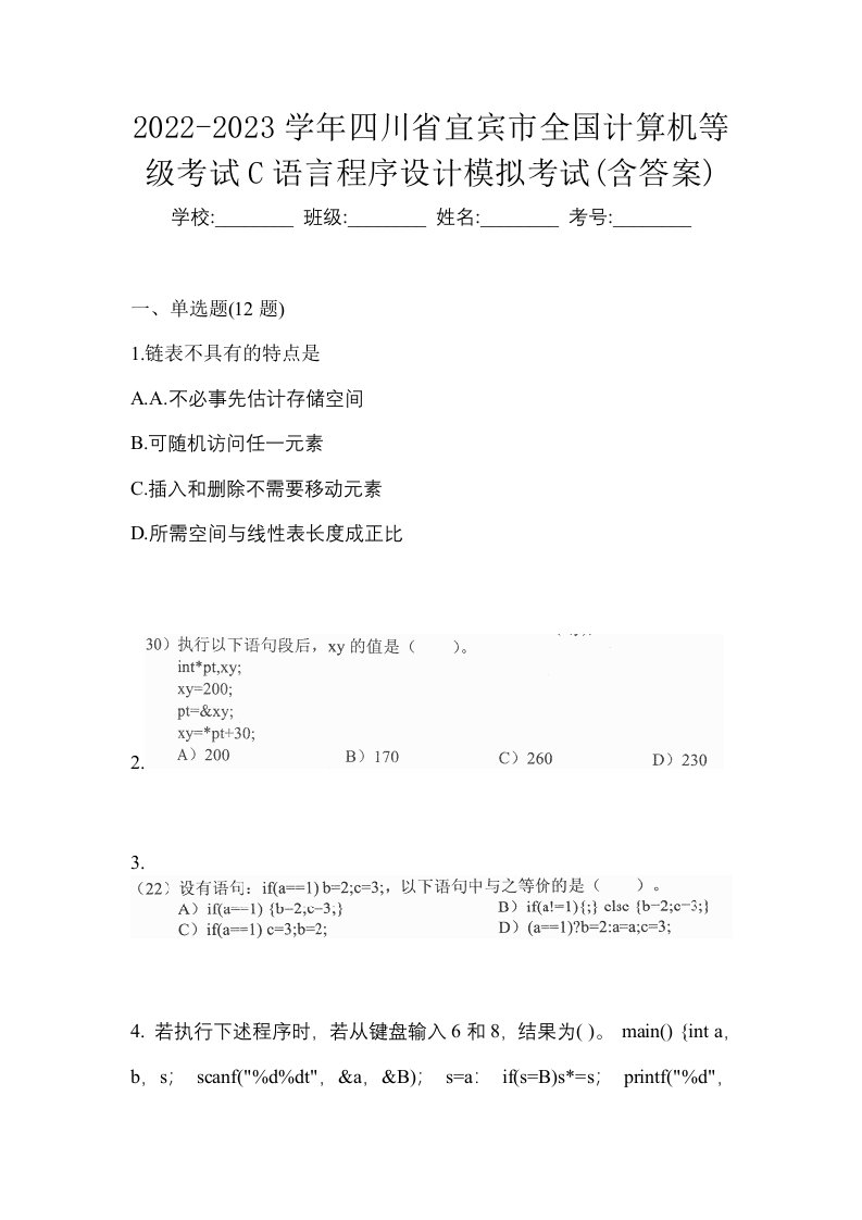 2022-2023学年四川省宜宾市全国计算机等级考试C语言程序设计模拟考试含答案