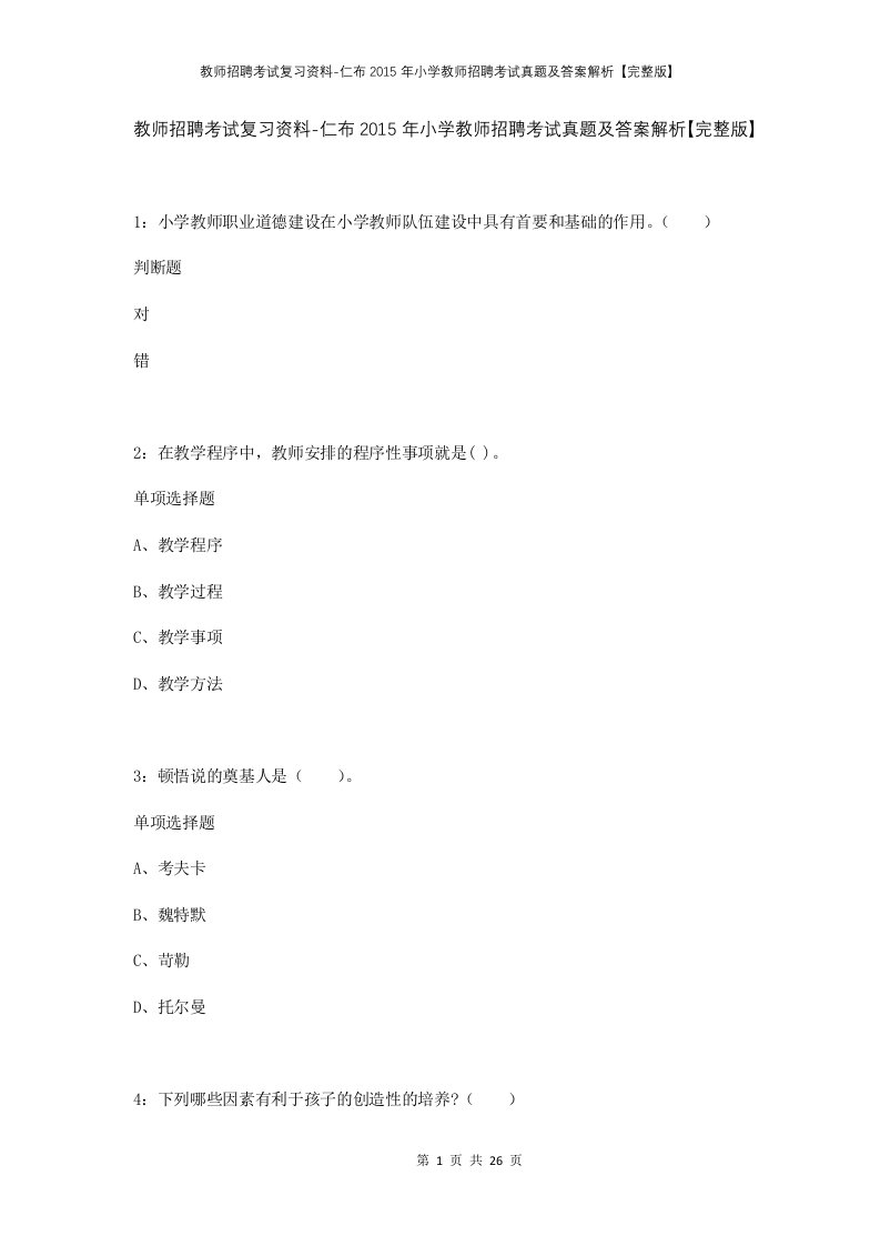 教师招聘考试复习资料-仁布2015年小学教师招聘考试真题及答案解析完整版