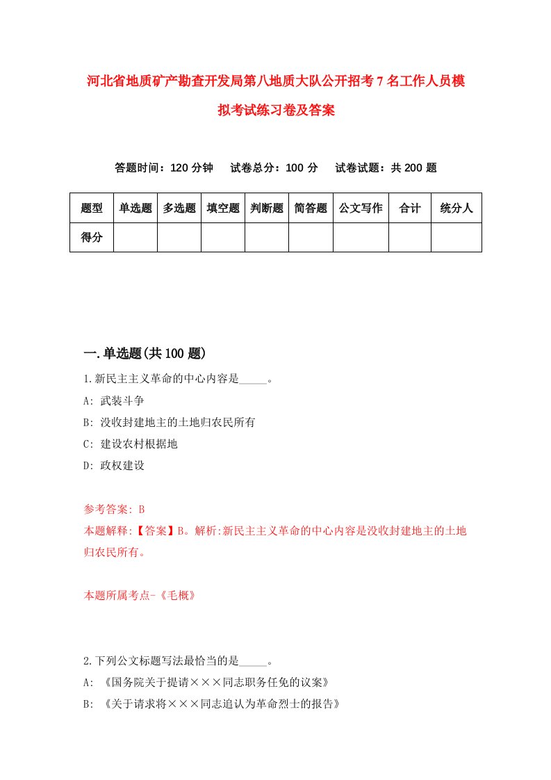 河北省地质矿产勘查开发局第八地质大队公开招考7名工作人员模拟考试练习卷及答案8