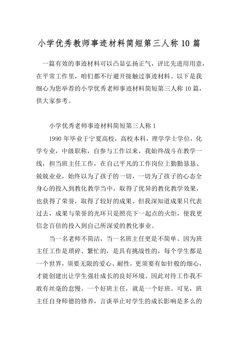 小学优秀教师事迹材料简短第三人称10篇