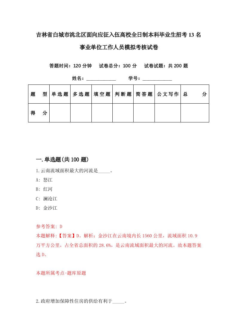 吉林省白城市洮北区面向应征入伍高校全日制本科毕业生招考13名事业单位工作人员模拟考核试卷5