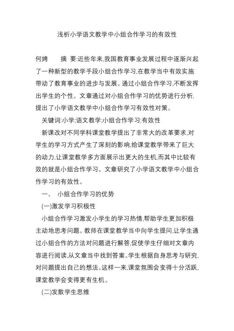 浅析小学语文教学中小组合作学习的有效性