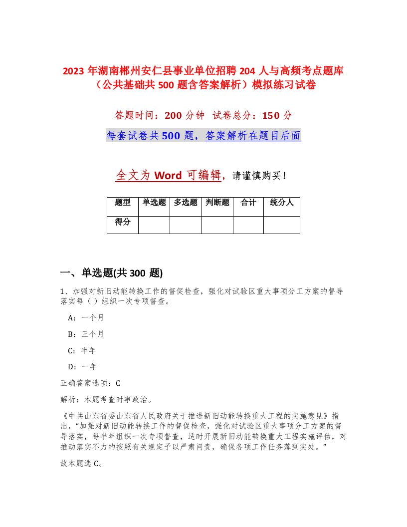 2023年湖南郴州安仁县事业单位招聘204人与高频考点题库公共基础共500题含答案解析模拟练习试卷