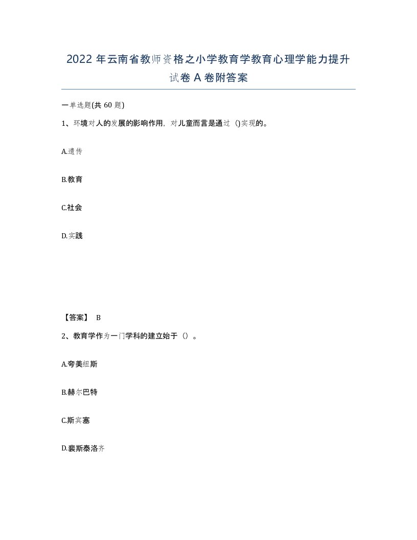 2022年云南省教师资格之小学教育学教育心理学能力提升试卷A卷附答案