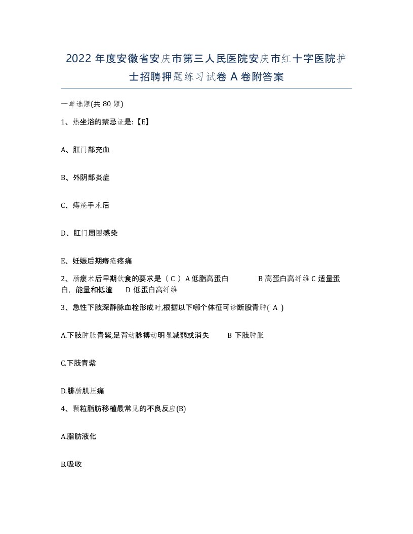 2022年度安徽省安庆市第三人民医院安庆市红十字医院护士招聘押题练习试卷A卷附答案