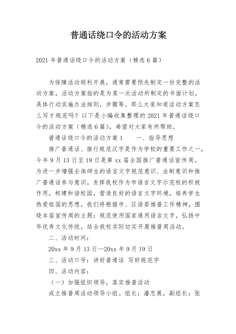 普通话绕口令的活动方案