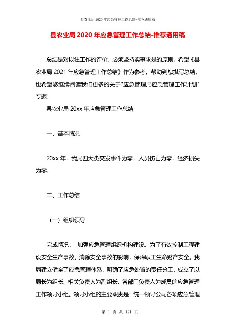 县农业局2020年应急管理工作总结