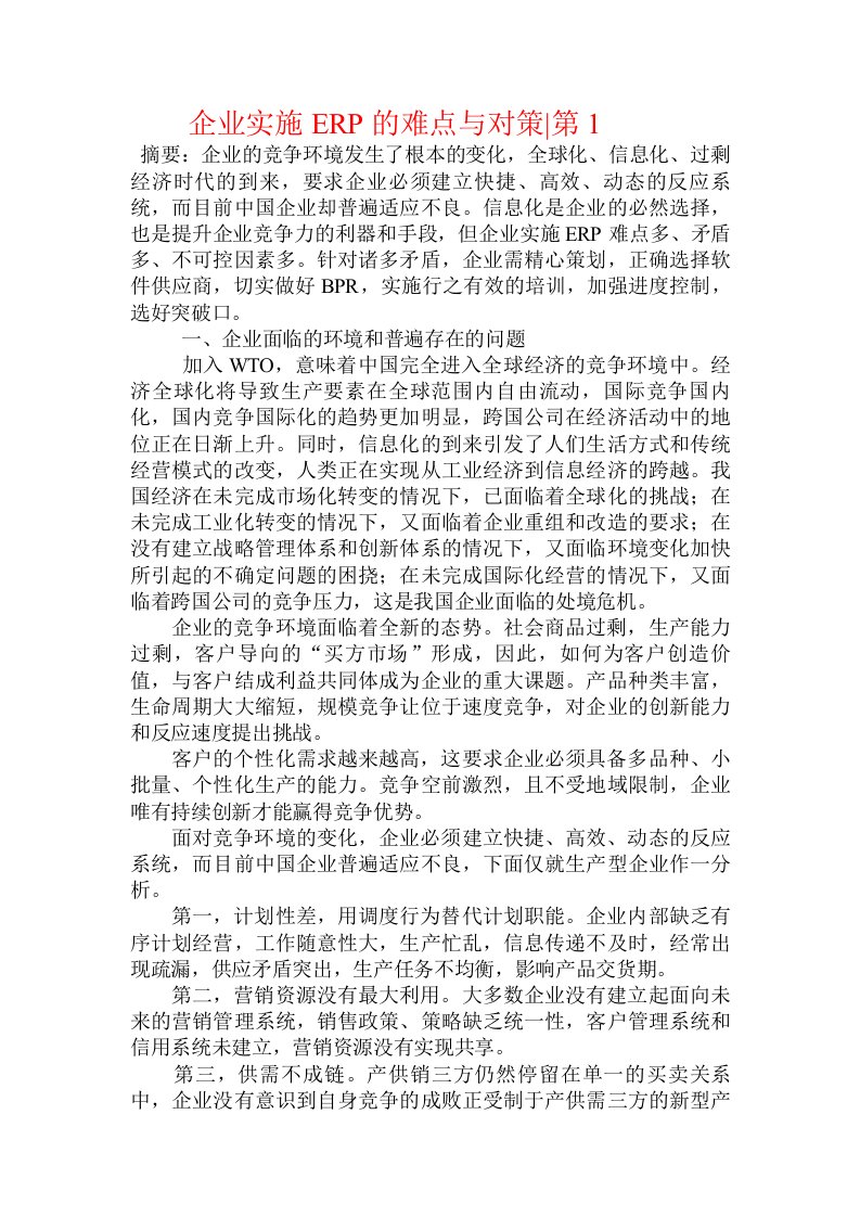 企业实施ERP的难点与对策