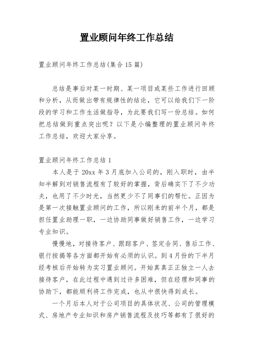 置业顾问年终工作总结_24