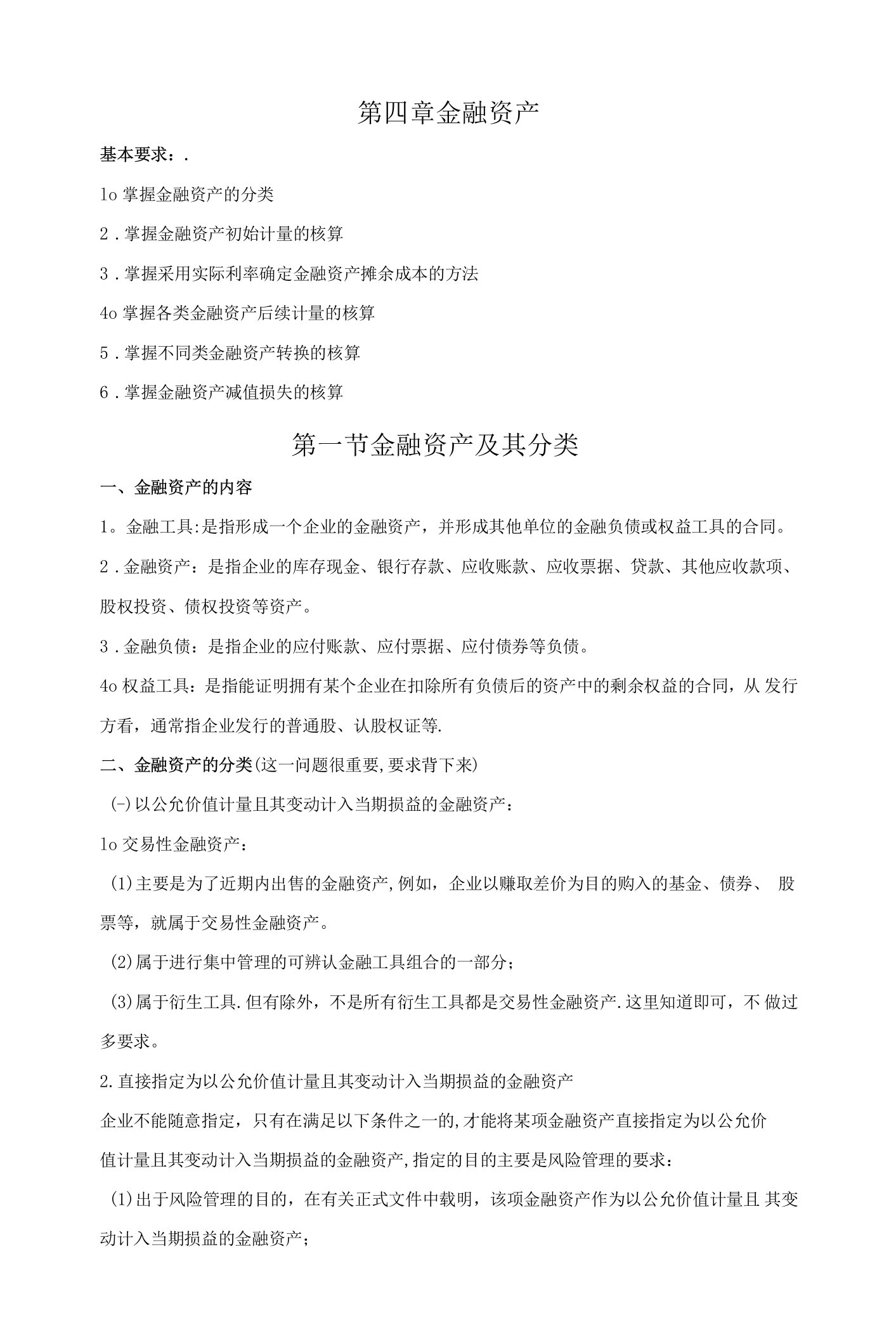 《中级财务会计教案》第四章-金融资产