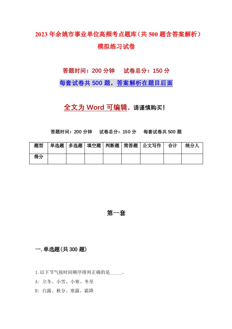 2023年余姚市事业单位高频考点题库共500题含答案解析模拟练习试卷