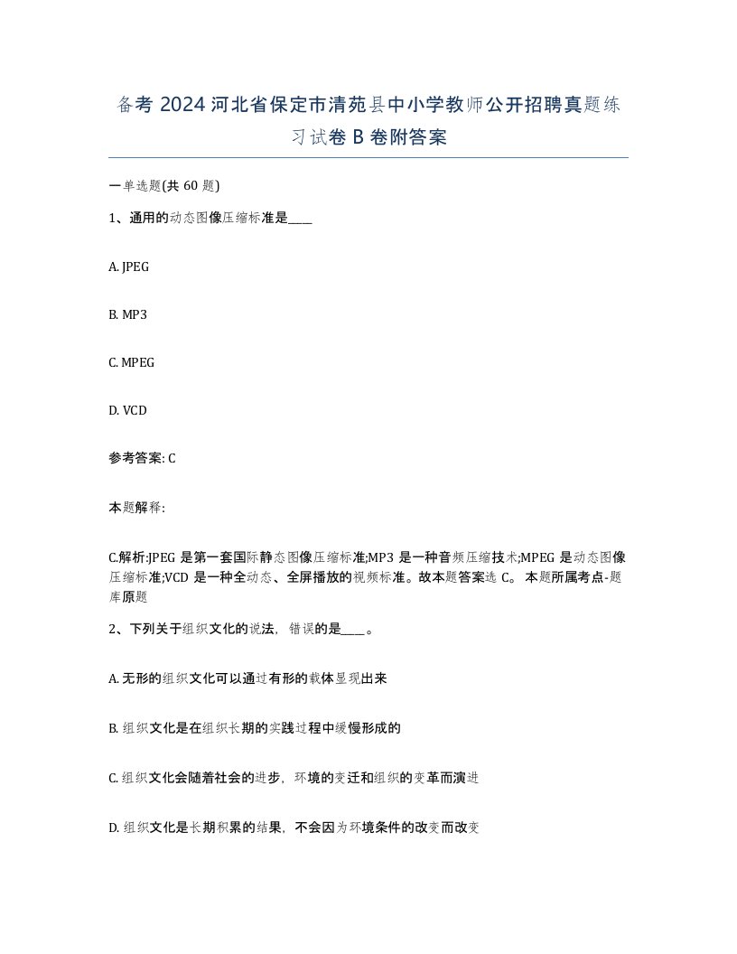 备考2024河北省保定市清苑县中小学教师公开招聘真题练习试卷B卷附答案