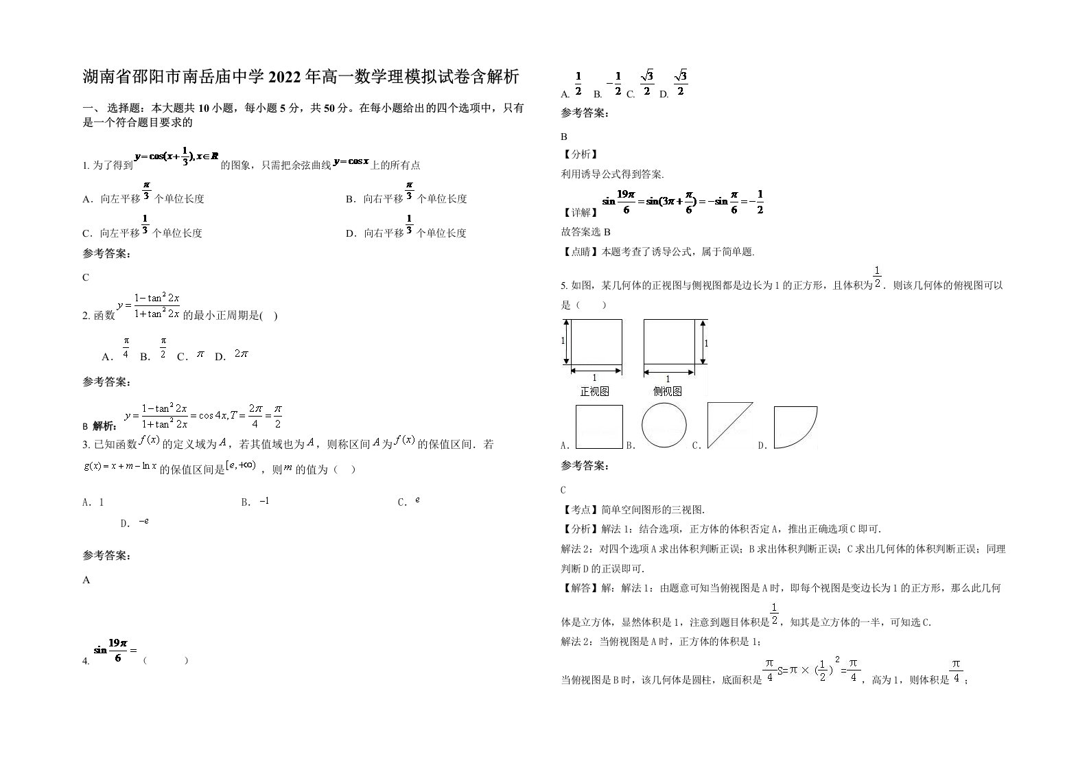 湖南省邵阳市南岳庙中学2022年高一数学理模拟试卷含解析