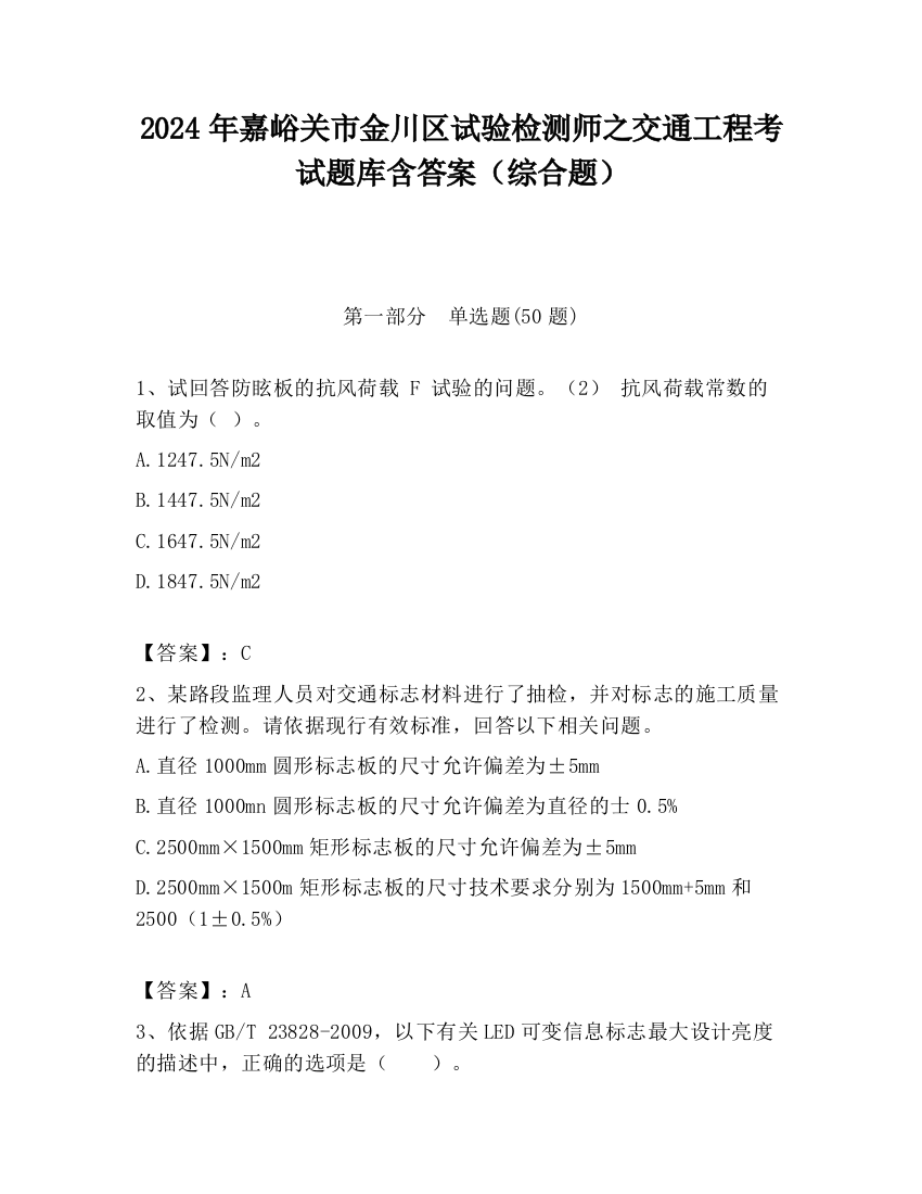 2024年嘉峪关市金川区试验检测师之交通工程考试题库含答案（综合题）