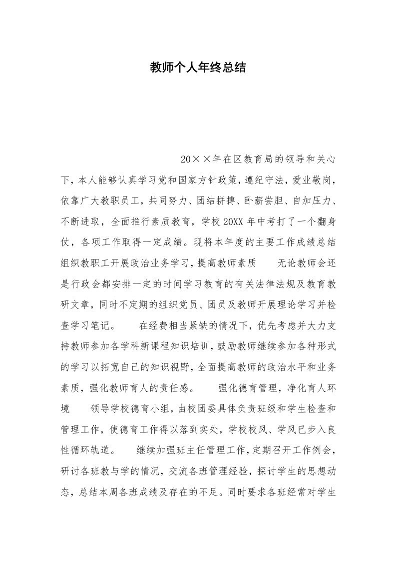 教师个人年终总结