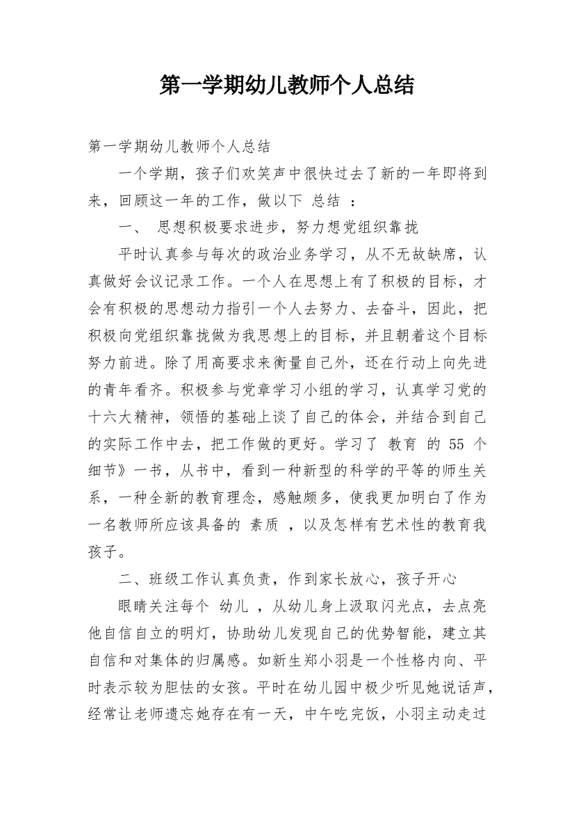 第一学期幼儿教师个人总结