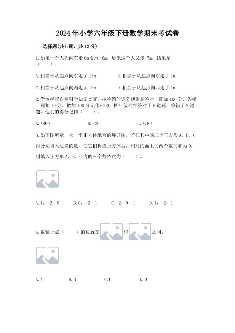 2024年小学六年级下册数学期末考试卷精品