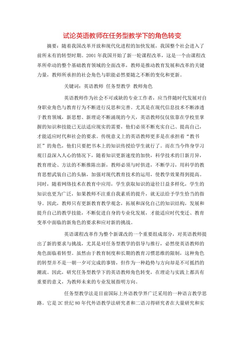 精选试论英语教师在任务型教学下的角色转变