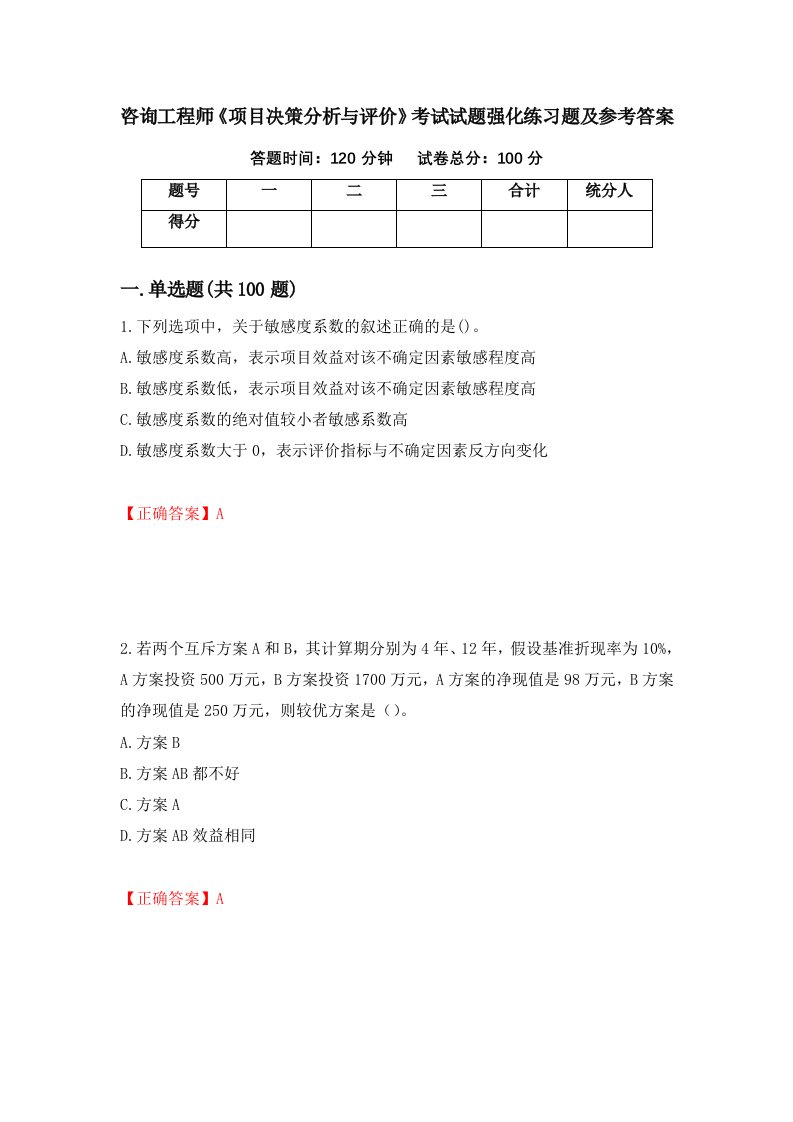 咨询工程师项目决策分析与评价考试试题强化练习题及参考答案17