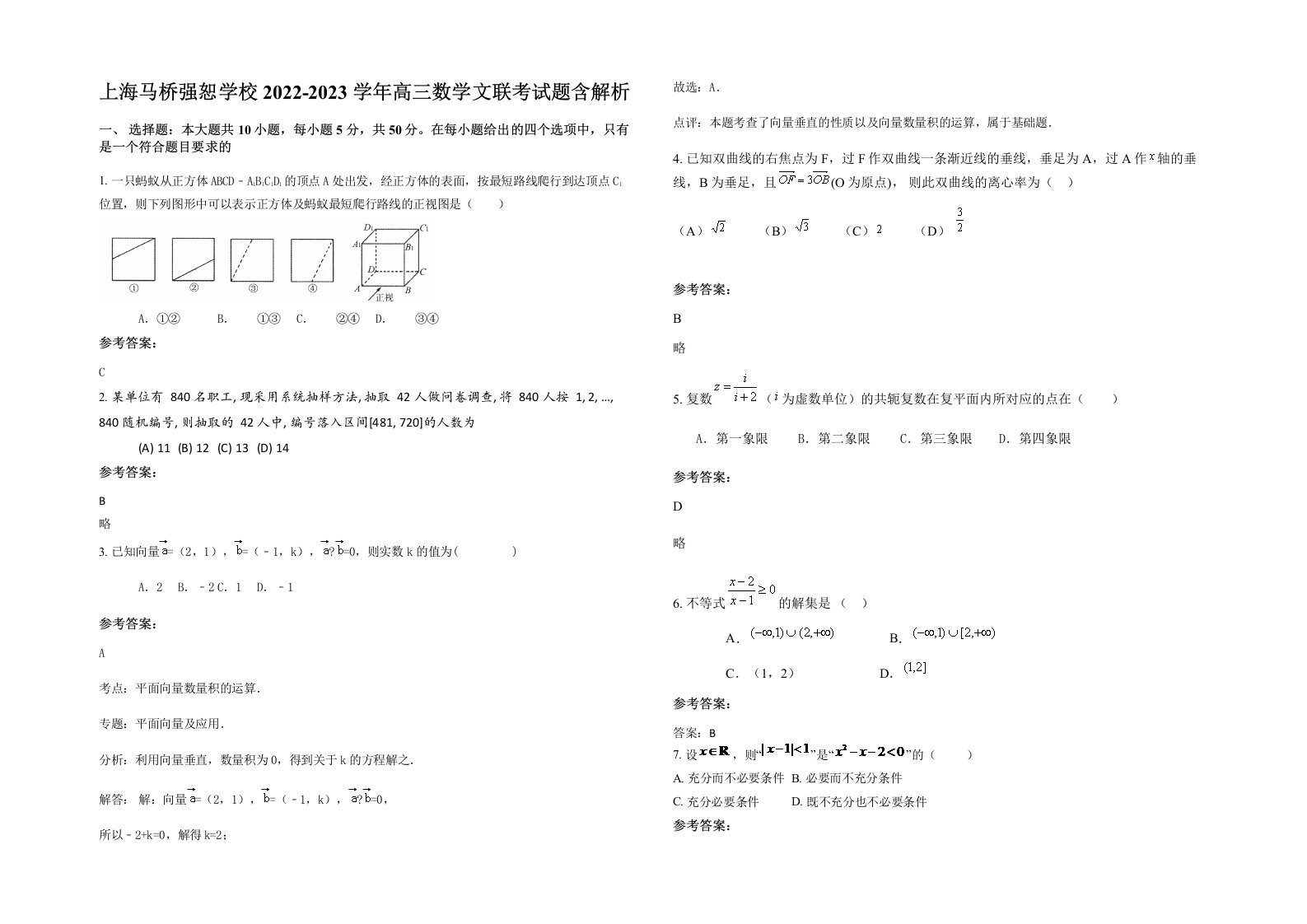 上海马桥强恕学校2022-2023学年高三数学文联考试题含解析