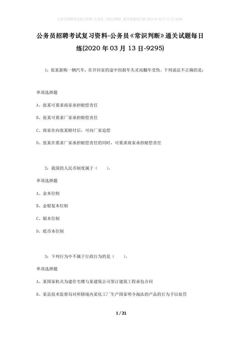 公务员招聘考试复习资料-公务员常识判断通关试题每日练2020年03月13日-9295