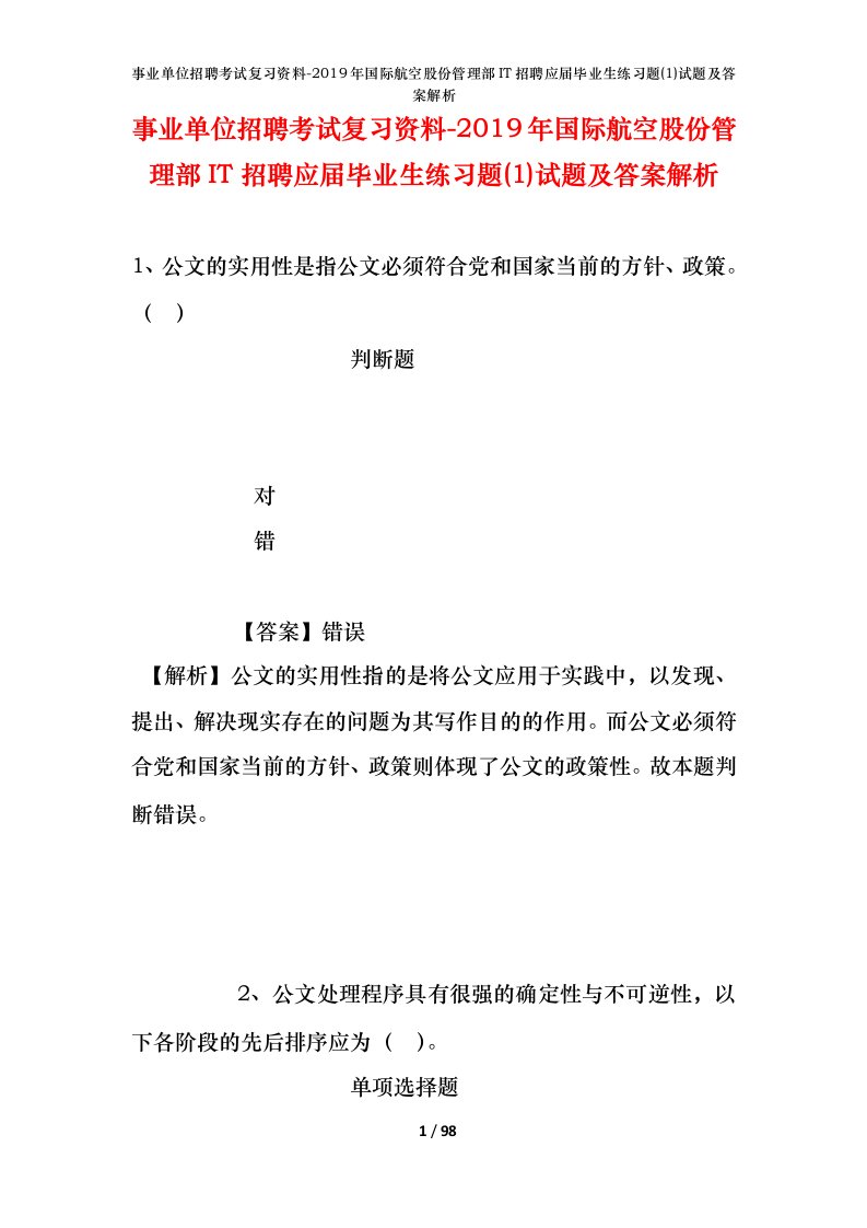 事业单位招聘考试复习资料-2019年国际航空股份管理部IT招聘应届毕业生练习题1试题及答案解析