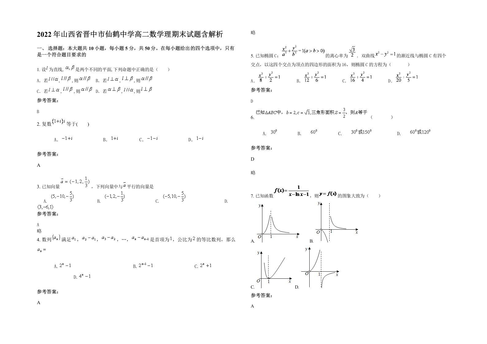 2022年山西省晋中市仙鹤中学高二数学理期末试题含解析